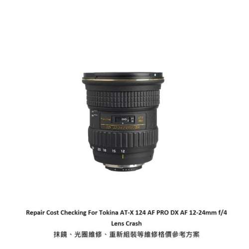 Repair Cost Checking For Tokina AT-X 124 AF PRO DX AF 12-24mm f/4 Lens Cleaning