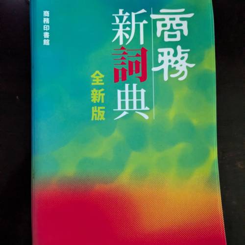 商務中文新詞典