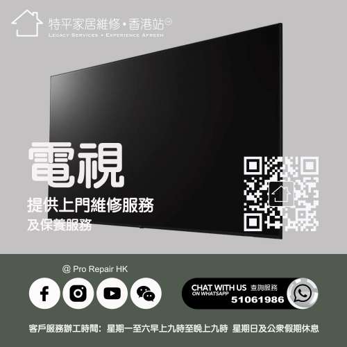 【 提供電視上門維修服務 】 特平家居維修 • 香港站™  Whatsapp 51061986