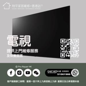 【 提供電視上門維修服務 】 特平家居維修 • 香港站™  Whatsapp 51061986
