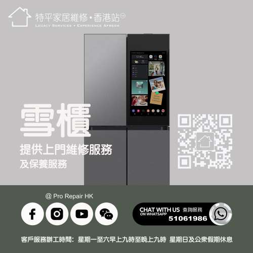 【 提供雪櫃上門維修服務】 特平家居維修 • 香港站™ Whatsapp 51061986