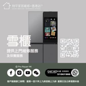 【 提供雪櫃上門維修服務】 特平家居維修 • 香港站™ Whatsapp 51061986