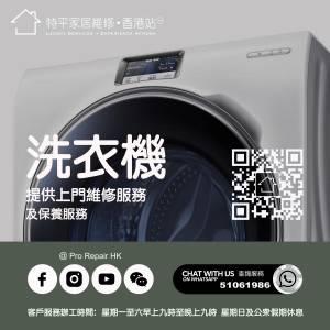 【 提供洗衣機上門維修服務 】 特平家居維修 • 香港站™  Whatsapp 51061986