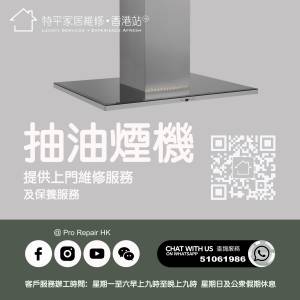 【 提供抽油煙機上門維修服務 】  特平家居維修 • 香港站™  Whatsapp 51061986