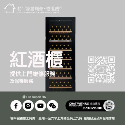 【 提供紅酒櫃上門維修服務 】 特平家居維修 • 香港站™ Whatsapp 51061986