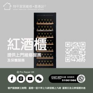 【 提供紅酒櫃上門維修服務 】 特平家居維修 • 香港站™ Whatsapp 51061986