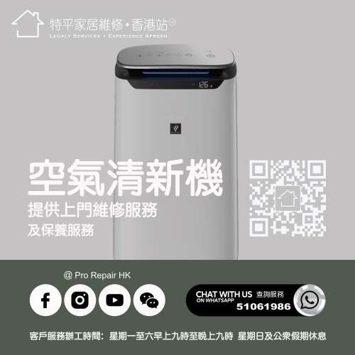 【 提供空氣清新機上門維修服務 】 特平家居維修 • 香港站™ Whatsapp 51061986