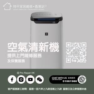 【 提供空氣清新機上門維修服務 】 特平家居維修 • 香港站™ Whatsapp 51061986