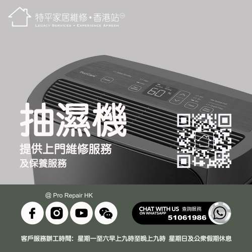 【 提供抽濕機上門維修服務 】 特平家居維修 • 香港站™ Whatsapp 51061986