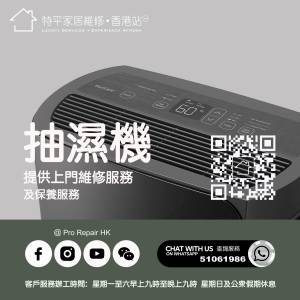 【 提供抽濕機上門維修服務 】 特平家居維修 • 香港站™ Whatsapp 51061986