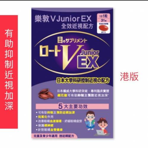 現貨 樂敦 V Junior EX 全效近視配方 30粒 Rohto日本版 兒童護眼 控制近視 日本直送...