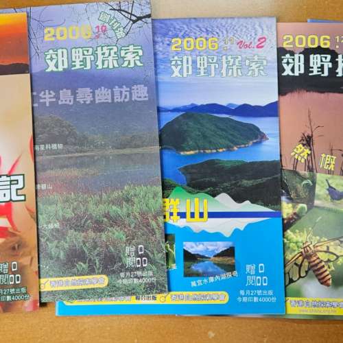 郊野探索: 2006年創刋號、Vol 1、2、3和 4 共 5 本