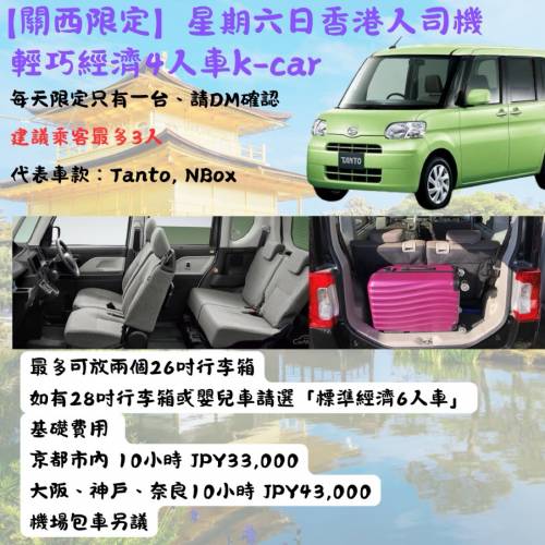【廣東話】日本關西包車預約