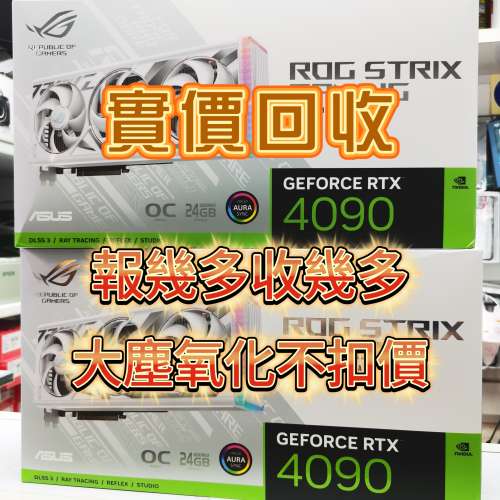 【實價回收】電腦 CPU RAM SSD 底板 RTX 4090 4080 4070 3090 3080 顯示卡 整機回...