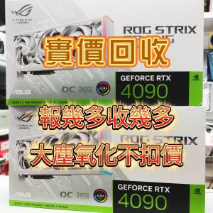 【實價回收】電腦 CPU RAM SSD 底板 RTX 4090 4080 4070 3090 3080 顯示卡 整機回...
