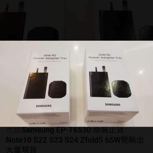 Samsung EP-T6530 65W雙輸出 Note10 20 S22-S24（Not原裝，代用電池，大量現貨）