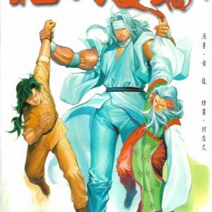 18本漫畫 絕代雙驕 何志文 古龍 合共50元 港島及九龍沿線交收