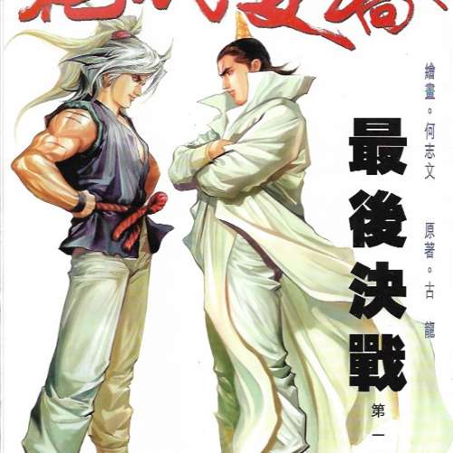 18本漫畫 絕代雙驕 何志文 古龍 合共50元 港島及九龍沿線交收
