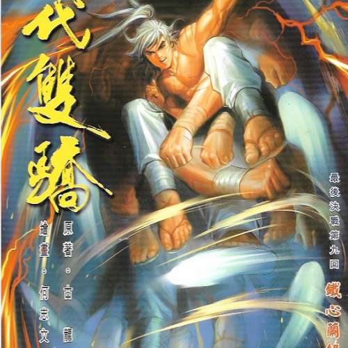 18本漫畫 絕代雙驕 何志文 古龍 合共50元 港島及九龍沿線交收