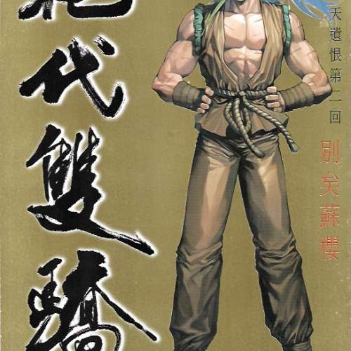 18本漫畫 絕代雙驕 何志文 古龍 合共50元 港島及九龍沿線交收