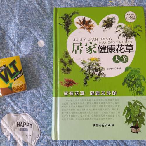 二手居家健康花草大全 室內養花書籍入門 家庭養花大全 從零開始學栽培 多肉新手盆栽...