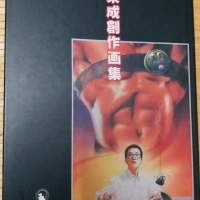 馬榮成 創作画集