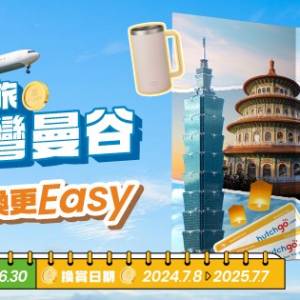 豐澤 icoin hutchgo 台灣 或 曼谷 來回機票