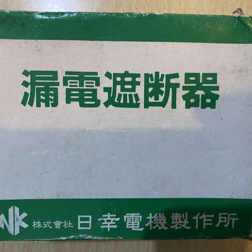 全新漏電遮斷器 $40