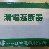全新漏電遮斷器 $40