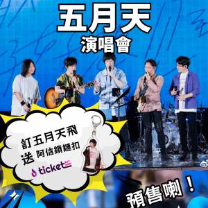 五月天演唱會2025啟德站 Ticketbuynow.com