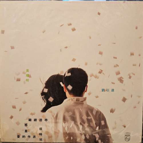 絕版LP 達明一派 繼續追尋（附歌詞紙）黑膠唱片 (45RPM)