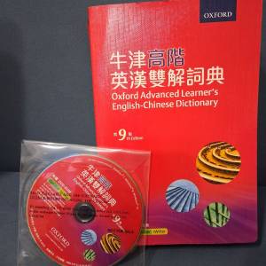 牛津高階英漢解解詞典(第9版)