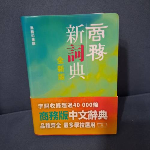 商務新詞典