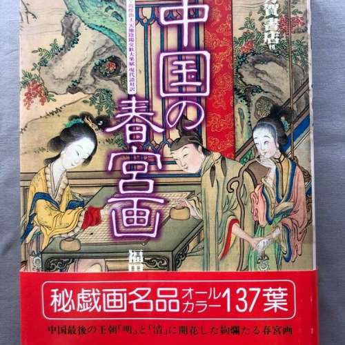 中國的春宮畫 中国の春宮画 秘戯画名品オールカラー137葉