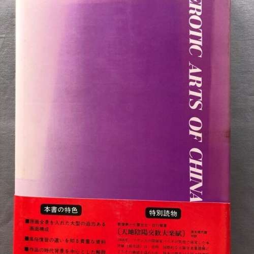 中國的春宮畫 中国の春宮画 秘戯画名品オールカラー137葉