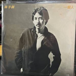 林子祥 一個人 黑膠唱片