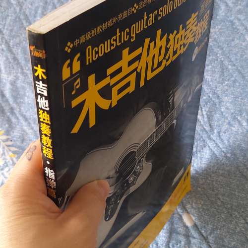 木吉他獨奏教程 指彈吉他教材 指彈篇吉他譜書籍