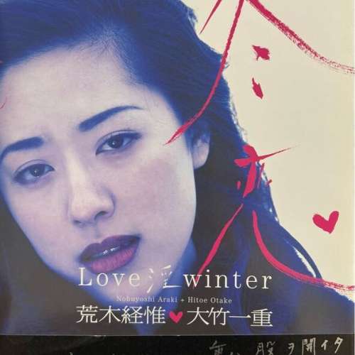 大竹一重寫真集『冬恋―Love 淫 winter 』 1998年初版 荒木経惟撮影　美品