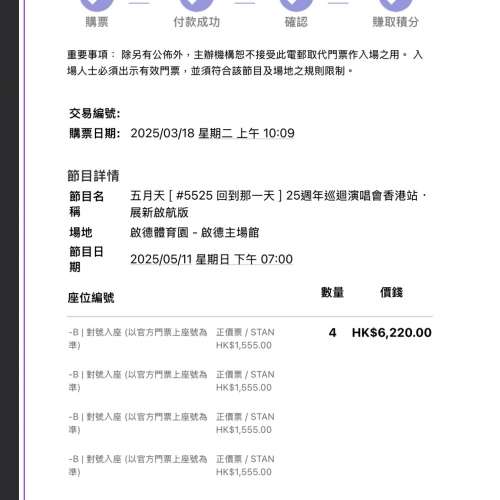 五月天*尾場11/5*1,555價位*四張*#5525 回到那一天 25週年巡迴演唱會香港站 啟德主場...