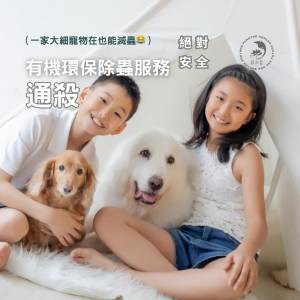 有機環保滅蟲🐾🐾🐾 寵物家庭必備！【自然守護】家居滅蟲服務 🐾🐾🐾香港港科技園技...