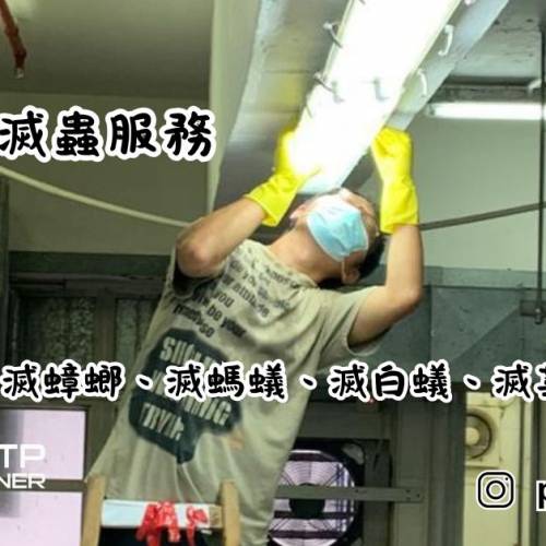 有機環保滅蟲🐾🐾🐾 寵物家庭必備！【自然守護】家居滅蟲服務 🐾🐾🐾香港港科技園技...