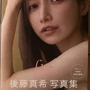 後藤真希寫真集flos