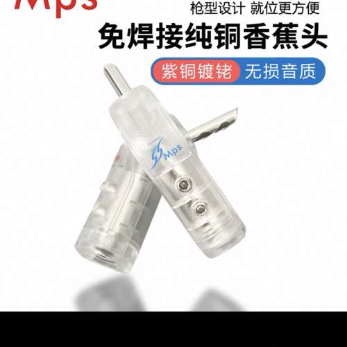 台灣MPS鍍金喇叭插頭