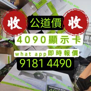 收顯卡4090，即時報價