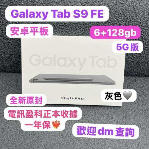 🥰電子之家，你既平板專家🥰Samsung Galaxy 系列/Galaxy Tab S9 FE 5G版/插卡/6+12...
