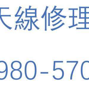 專業電視天線安裝及維修服務 ☎59805701 修理電視天線, 公共天線維修, 安裝高清天線...