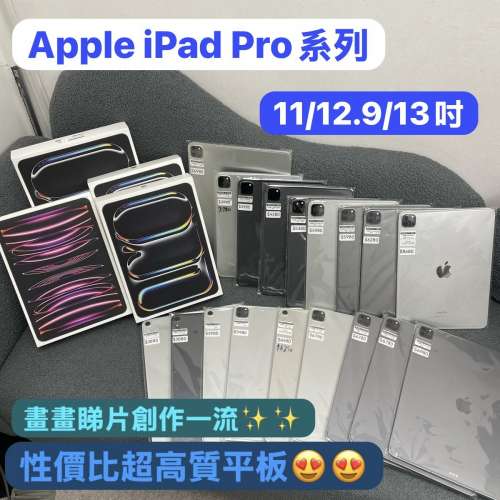(🥰電子之家，超多靚iPad平板之家🥰）Apple iPad Pro系列/11吋/12.9吋/13吋/M1,M2,...