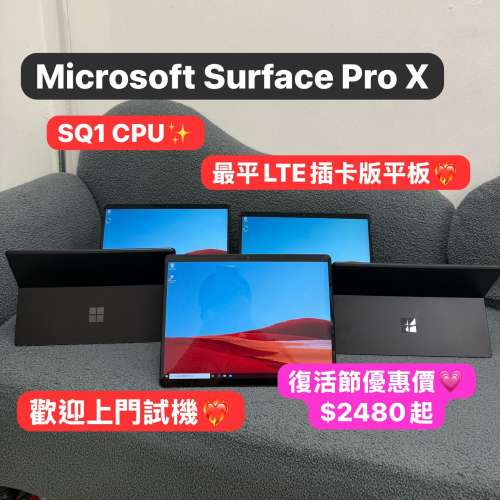 (復活節優惠❤️‍🔥稀有sim卡版PRO X 😍)Microsoft surface ProX SQ1  /8GB/128,2...
