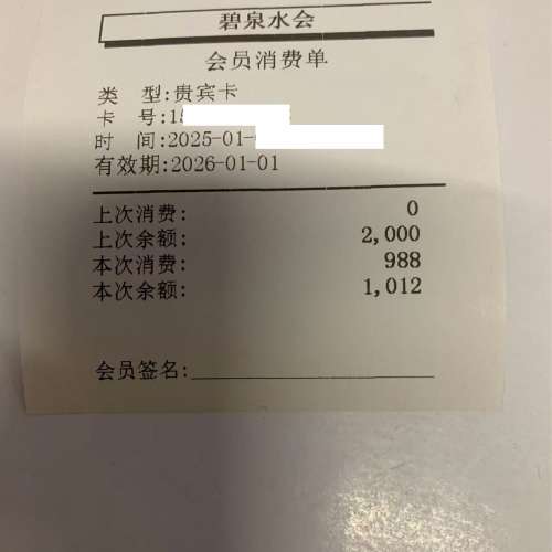 羅湖 爱美健水会 vip card , 餘額 1012 rmb , 包含免費, 88rmb 松腿二次, HK$1,000
