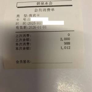 羅湖 爱美健水会 vip card , 餘額 1012 rmb , 包含免費, 88rmb 松腿二次, HK$1,000